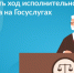 Как проверить ход исполнительного производства на Госуслугах? - Шемуршинский район