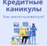 Отделение-НБ Чувашская Республика Волго-Вятского ГУ Банка России  информирует  о кредитных каникулах - Шемуршинский район