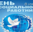 Поздравление главы Шемуршинского района Ю.Ф. Ермолаева и главы администрации Шемуршинского района В.В. Денисова с Днем социального работника - Шемуршинский район