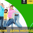 Молодо-зелено: три способа отметить День молодежи экологично - Шемуршинский район