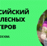 ТОП-100 друзей леса: ЭКА приглашает к участию в Форуме лесных волонтеров - Шемуршинский район
