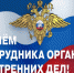 Поздравление главы администрации Шемуршинского района В.В. Денисова с Днём сотрудника органов внутренних дел Российской Федерации - Шемуршинский район