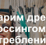 Все меньше людей доверяет «Черной пятнице» — жителям Чувашской Республики предложили заменить ее на «Зеленую» - Шемуршинский район