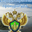 Чебоксарская межрайонная природоохранная прокуратура разъясняет - Шемуршинский район