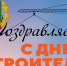 Поздравление главы Шемуршинского муниципального округа А.В. Чамеева с Днем строителя! - Шемуршинский район
