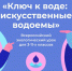 Школьники найдут ключ к чистоте искусственных водоемов - Шемуршинский район