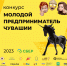 Приглашаем молодежь Чувашии принять участие в республиканском конкурсе «Молодой предприниматель Чувашии - 2023» - Шемуршинский район