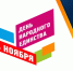 Поздравление временно исполняющего обязанности главы Шемуршинского муниципального округа С.А. Галкина  с Днем народного единства - Шемуршинский район