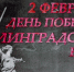 «Великая битва на Волге» - Шемуршинский район