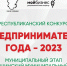 Республиканский конкурс «Предприниматель года-2023» - Шемуршинский район