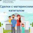 Сделки с материнским капиталом. Как не совершить ошибки - Шемуршинский район