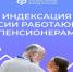 Пенсии работающих чувашских пенсионеров начнут индексироваться  с 2025 года - Шемуршинский район
