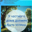 У частного дома должен быть хозяин - Шемуршинский район