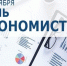 Поздравление главы Шемуршинского муниципального округа С.А.Галкина с Днём экономиста - Шемуршинский район