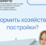 Как оформить хозяйственные постройки? - Шемуршинский район