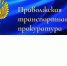 В Приволжской транспортной прокуратуре 3 декабря пройдет прием предпринимателей - Шемуршинский район