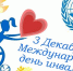 Обращение главы Шемуршинского муниципального округа по случаю международного дня инвалидов - Шемуршинский район