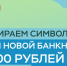 Выбираем символы для новой банкноты 1000 руб. вместе - Шемуршинский район