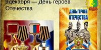 9 декабря - День Героев Отечества - Шемуршинский район