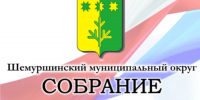 Сегодня состоялось завершающее в этом году заседание Собрания депутатов Шемуршинского МО - Шемуршинский район