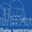 Поздравление Главы Шемуршинского МО Сергея Галкина с Днем энергетика - Шемуршинский район