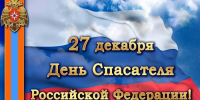 Поздравление главы Шемуршинского муниципального округа с Днем спасателя Российской Федерации - Шемуршинский район
