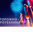 Осторожно, пиротехника! - Шемуршинский район