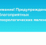 ПРЕДУПРЕЖДЕНИЕ о неблагоприятных метеорологических явлениях - Шемуршинский район