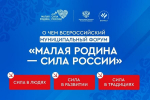 В Казани проходит II Всероссийский муниципальный форум «Малая родина – сила России»