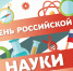День российской науки - Шемуршинский район