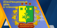 Сегодня - Единый информационный день - Шемуршинский район
