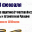 28 февраля открытие Года защитника Отечества в России, Года Победы и патриотизма в Чувашии - Шемуршинский район