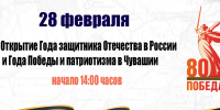 28 февраля открытие Года защитника Отечества в России, Года Победы и патриотизма в Чувашии - Шемуршинский район