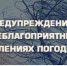 ПРЕДУПРЕЖДЕНИЕ о неблагоприятных метеорологических явлениях - Шемуршинский район