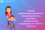 Семьи, воспитывающие детей с инвалидностью, получают ежемесячную поддержку от СФР по Чувашии