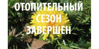 На 21 апреля в Шемуршинском округе назначено завершение отопительного сезона - Шемуршинский район