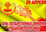 Поздравление главы Шемуршинского муниципального округа Сергея Галкина с Днем государственных символов Чувашской Республики
