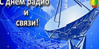 Поздравление главы Шемуршинского муниципального округа С.А.Галкина с Днем радио, праздником работников всех отраслей связи - Шемуршинский район