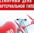 17 мая -Всемирный день борьбы с артериальной гипертонией - Шемуршинский район
