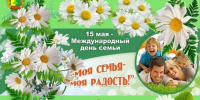 Поздравление главы Шемуршинского муниципального округа Сергея Галкина с Международным днем семьи - Шемуршинский район