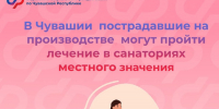 В Чувашии пострадавшие на производстве могут пройти лечение в санаториях местного значения - Шемуршинский район