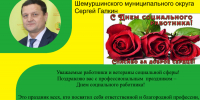 Поздравление Главы Шемуршинского муниципального округа Сергея Галкина с Днем социального работникаа - Шемуршинский район