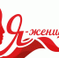 Голосование за участниц V Межрегионального конкурса «Я – женщина» открыто - Шемуршинский район