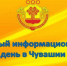18 июня в Шемуршинском муниципальном округе пройдет Единый информационный день. - Шемуршинский район