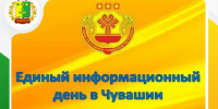 18 июня в Шемуршинском муниципальном округе пройдет Единый информационный день. - Шемуршинский район