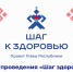 График проведения «Шаг здоровья» в Шемуршинском муниципальном округе - Шемуршинский район